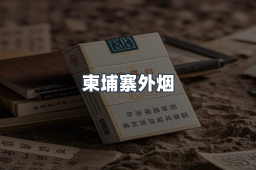 越南香烟系列